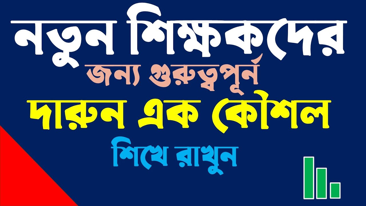 নতুন শিক্ষকদের জন্য গুরুত্বপূর্ন।। How to control class students without talking।।
