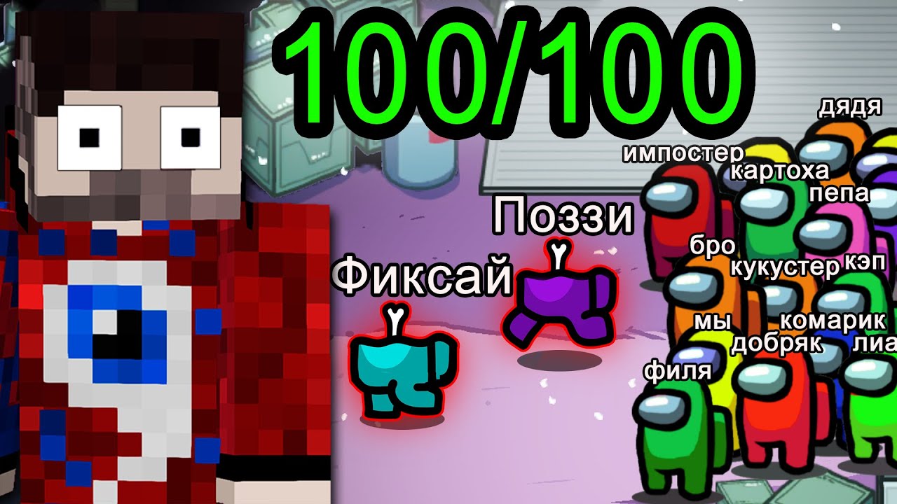 😱ЮТУБЕРЫ против 100 Подписчиков в АМОНГ АС! (100 игроков)