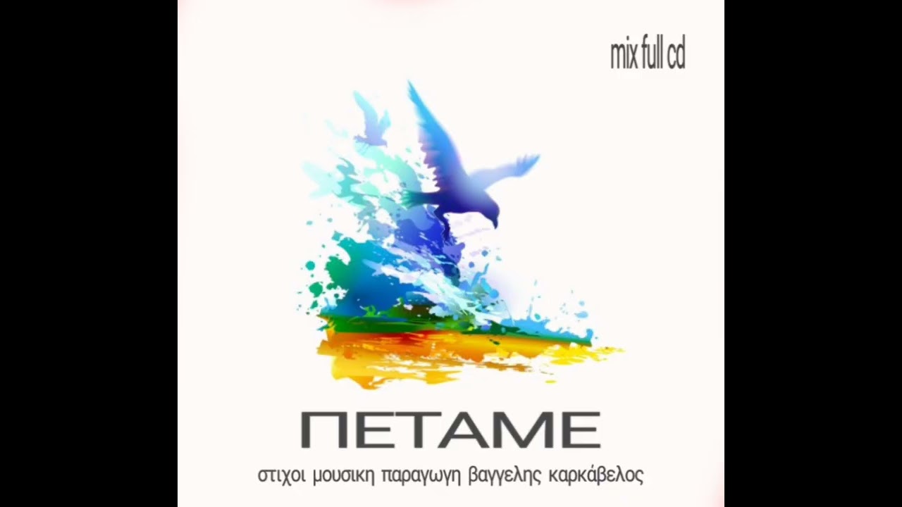 ΠΕΤΑΜΕ στιχοι μουσικη παραγωγη Βαγγελης Καρκάβελος