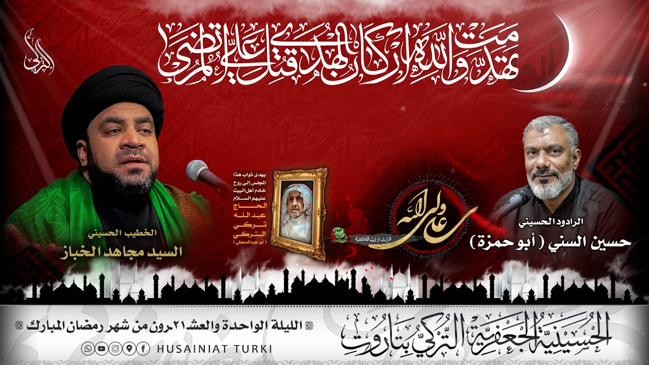شهر رمضان المبارك | الليلة الحادية والعشرون | 1447هـ
