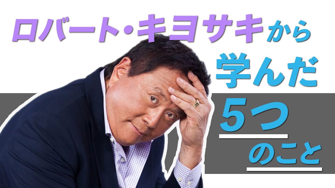 本田健がロバート・キヨサキさんから学んだ５つのこと  I KEN HONDA I