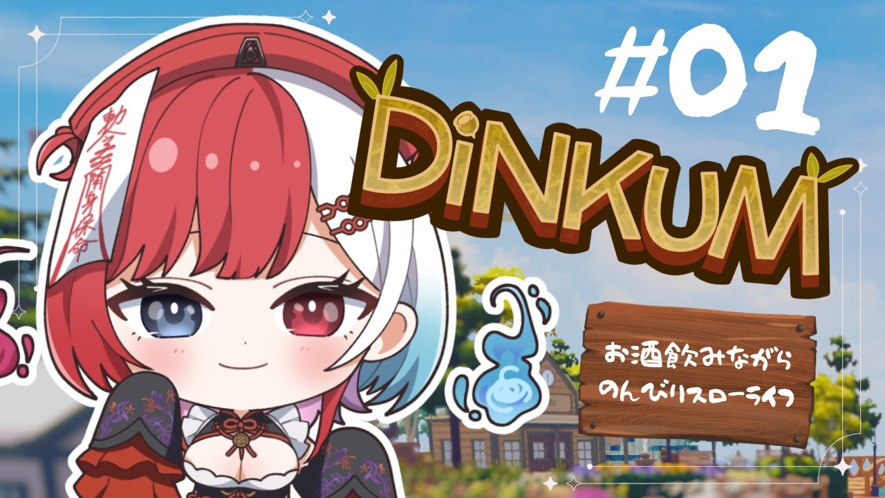 #01【 #dinkum 】ディンカムでのんびりお酒飲みながらスローライフするゾ！【 #新人VTuber /九萬原ほのん】