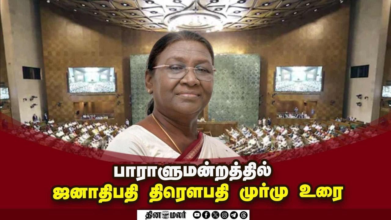 🔴LIVE : பாராளுமன்றத்தில் ஜனாதிபதி திரௌபதி முர்மு உரை