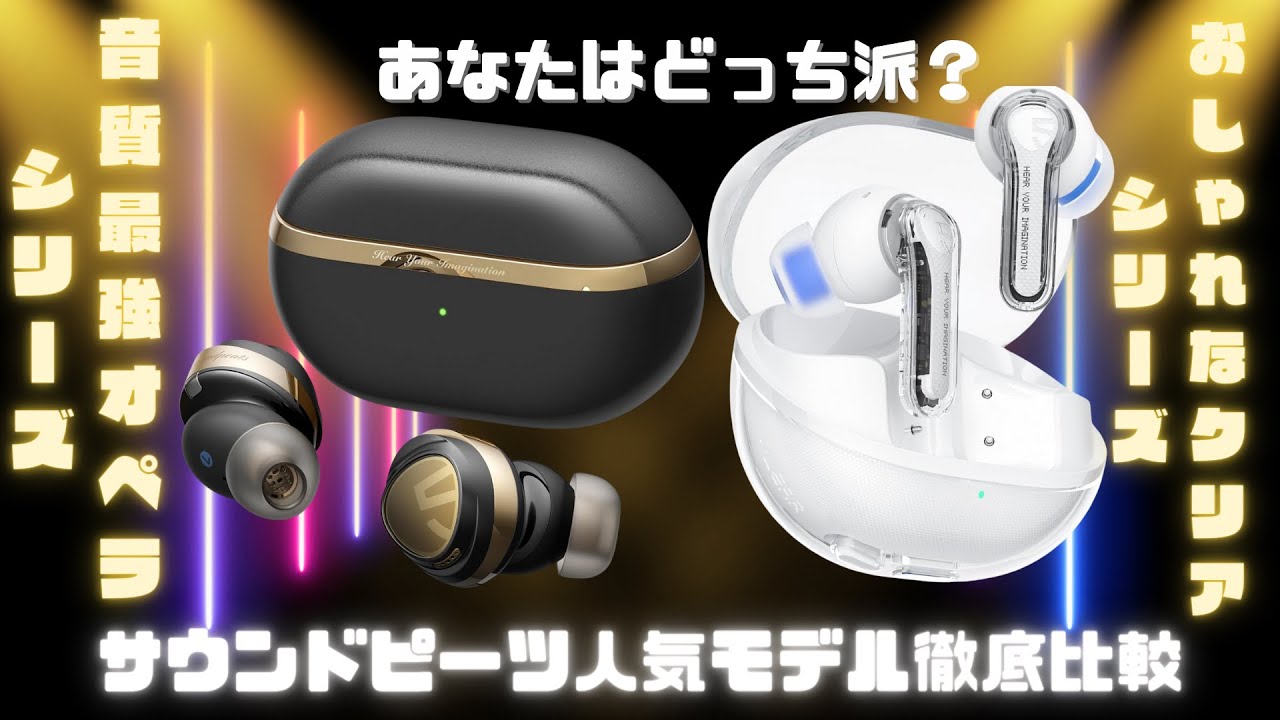 【価格破壊】サウンドピーツ人気モデル徹底比較！音質最強Opera05か！デザイン最強clearか！？あなたは、どっち派？＃音質検証＃イヤホン紹介