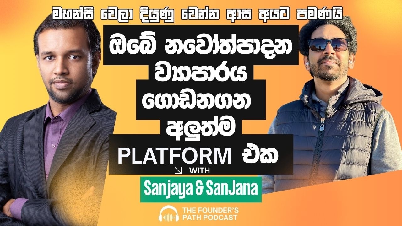 ඔබේ startup එක ගොඩනගන අපේ eco-system එක - අදම join වෙන්න - FoundersPath.lk with Sanjaya and Sajana