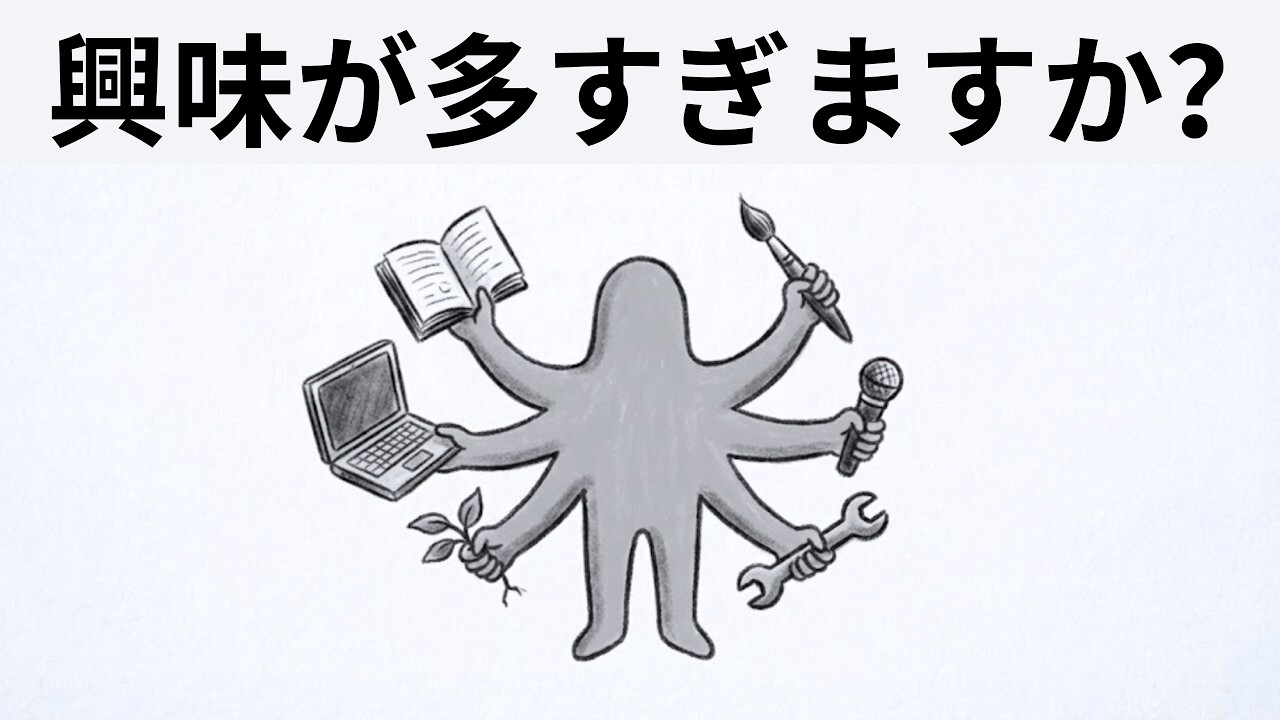 多趣味な人のためのキャリア戦略（M字型未来）