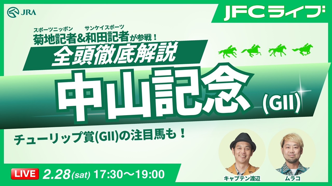 【JFCライブ】中山記念（GII）全頭解説予想！ほか｜JRA FUN CLUB