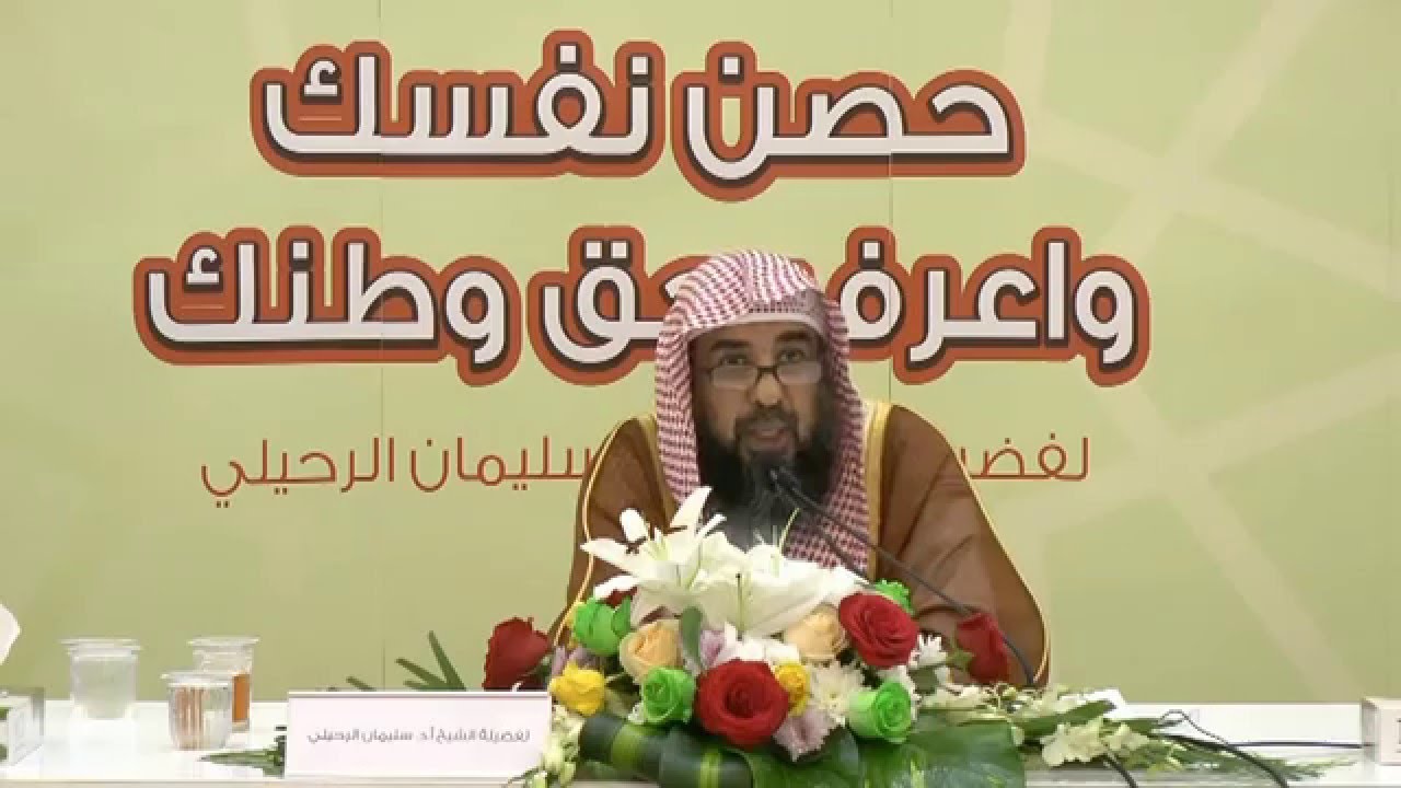 شبهه : حكام المسلمين يبيعون البترول للكفار !! - للشيخ د. سليمان الرحيلي