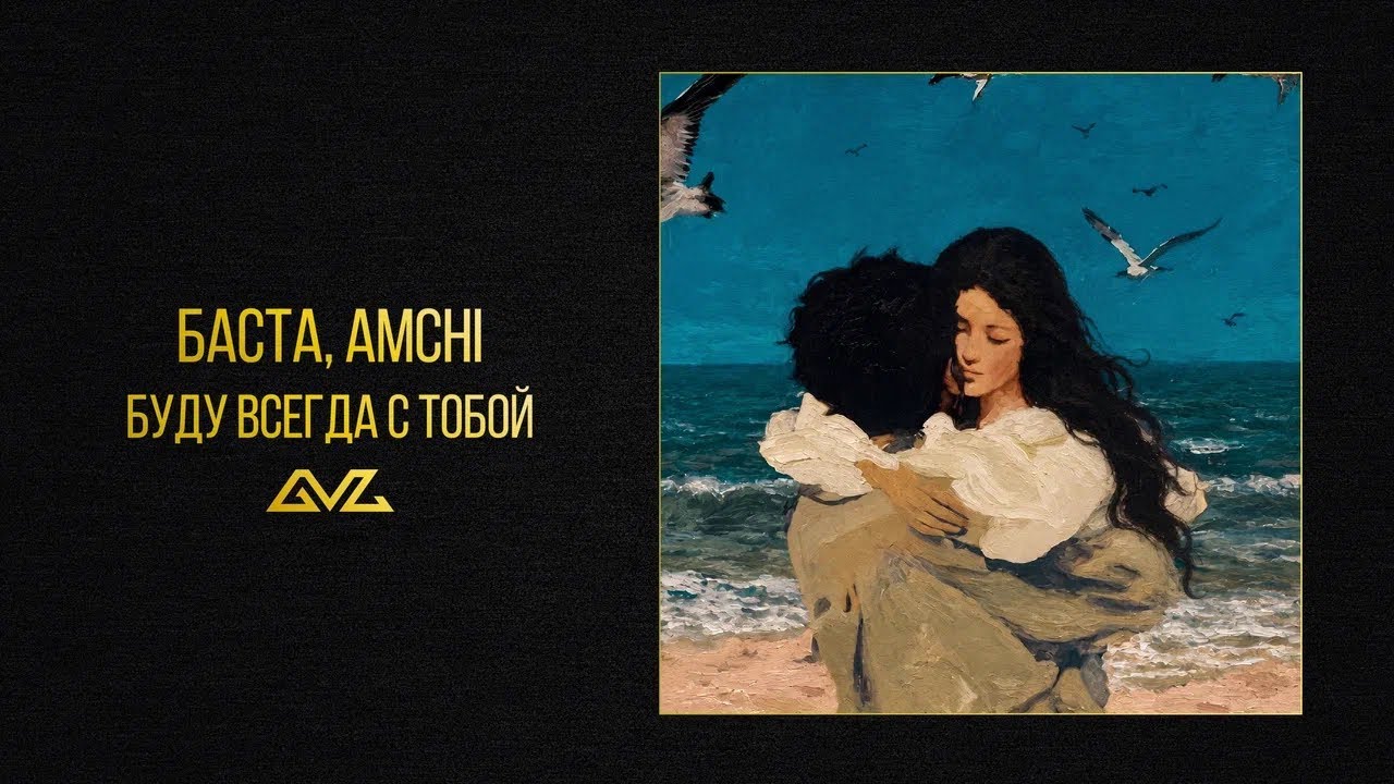 Баста, AMCHI - Буду всегда с тобой (Official Audio)