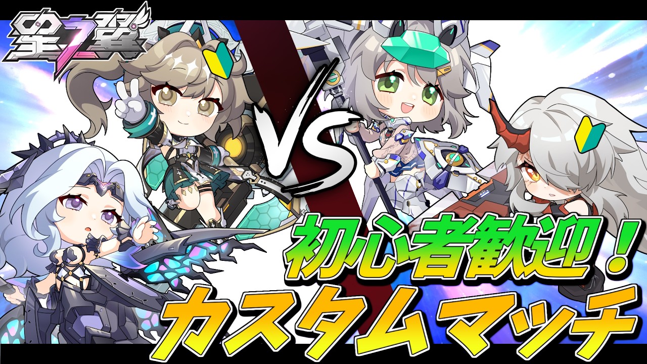 【星の翼】　初心者、中級者さん大歓迎カスタムマッチ！　3/14の部　【参加型】