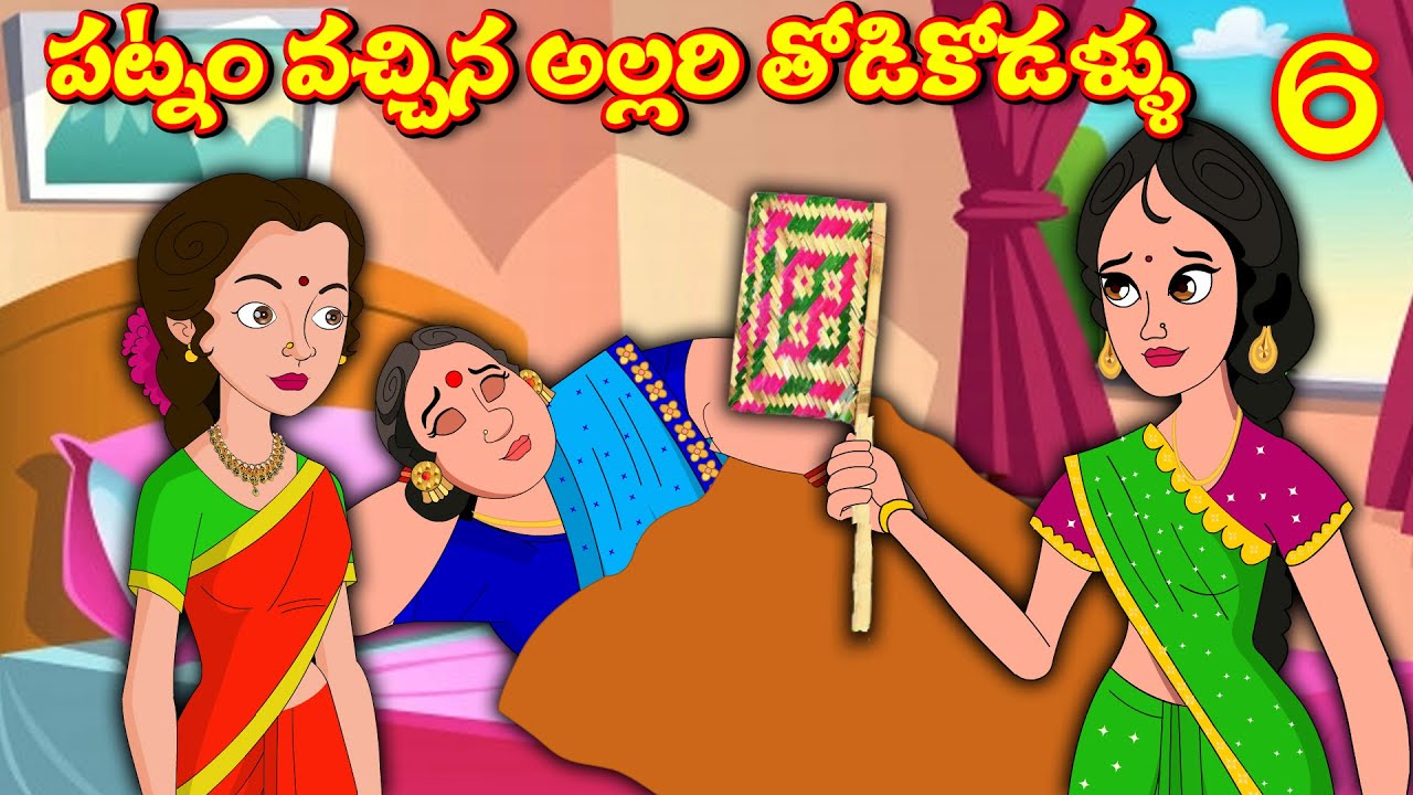 పట్నం వచ్చిన అల్లరి తోటి కోడళ్ళు 6 | Allari thodi kodallu | వరదల్లో తోడికోడళ్ళు | తుఫాను వినాశనం