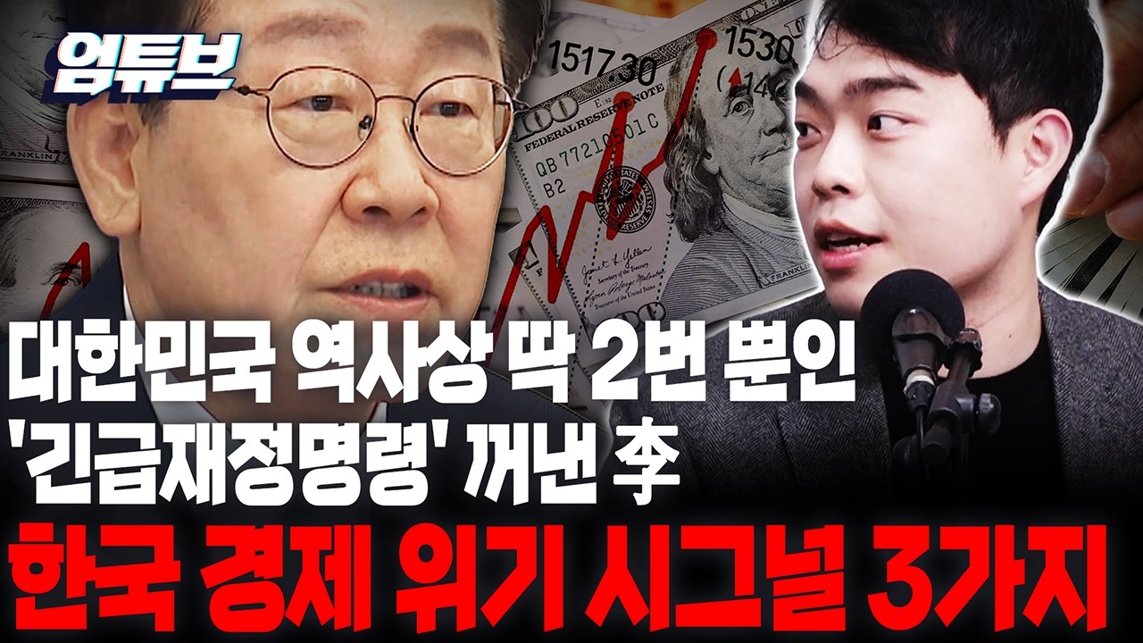 李 정권, 문제 없다면서 왜 '긴급재정명령' 까지? [엄튜브]