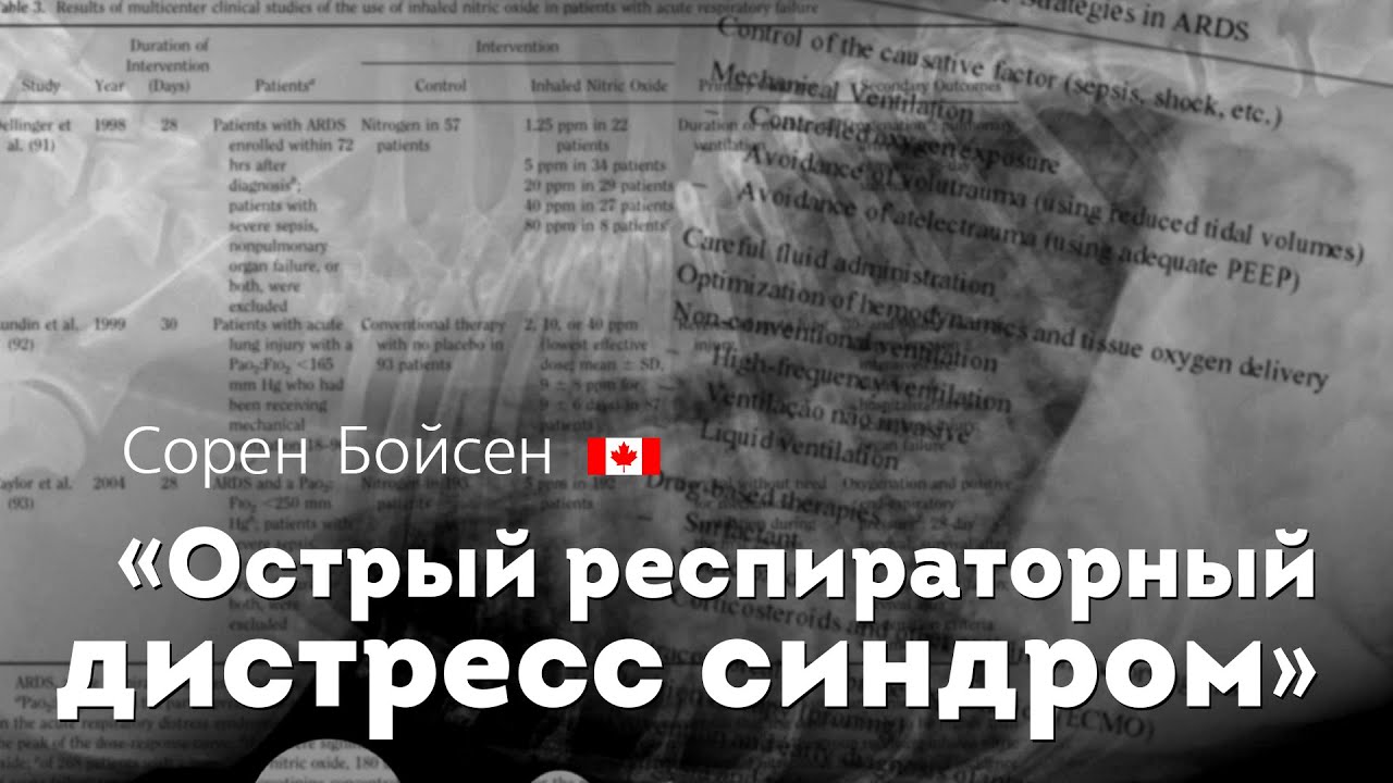 Острый респираторный дистресс синдром. Acute Respiratory Distress Syndrome