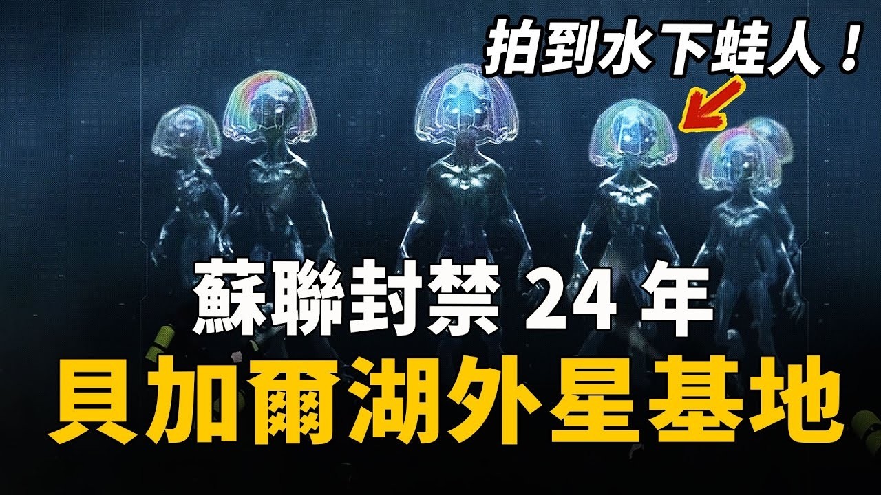 24 年絕密禁區！俄羅斯水下藏遠古蛙人據點，潛水員多次撞見：神秘生物乘飛船躍出水面！外星人就在我們腳下？ | 腦補大轟炸
