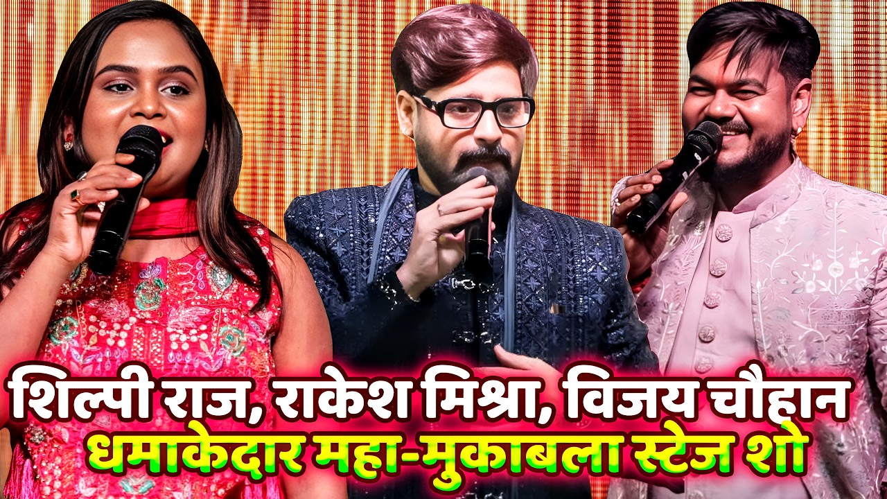 #Shilpi_Raj - शिल्पी राज राकेश मिश्रा विजय चौहान धमाकेदार महा-मुकाबला स्टेज शो / Shilpi Raj Bhojpuri