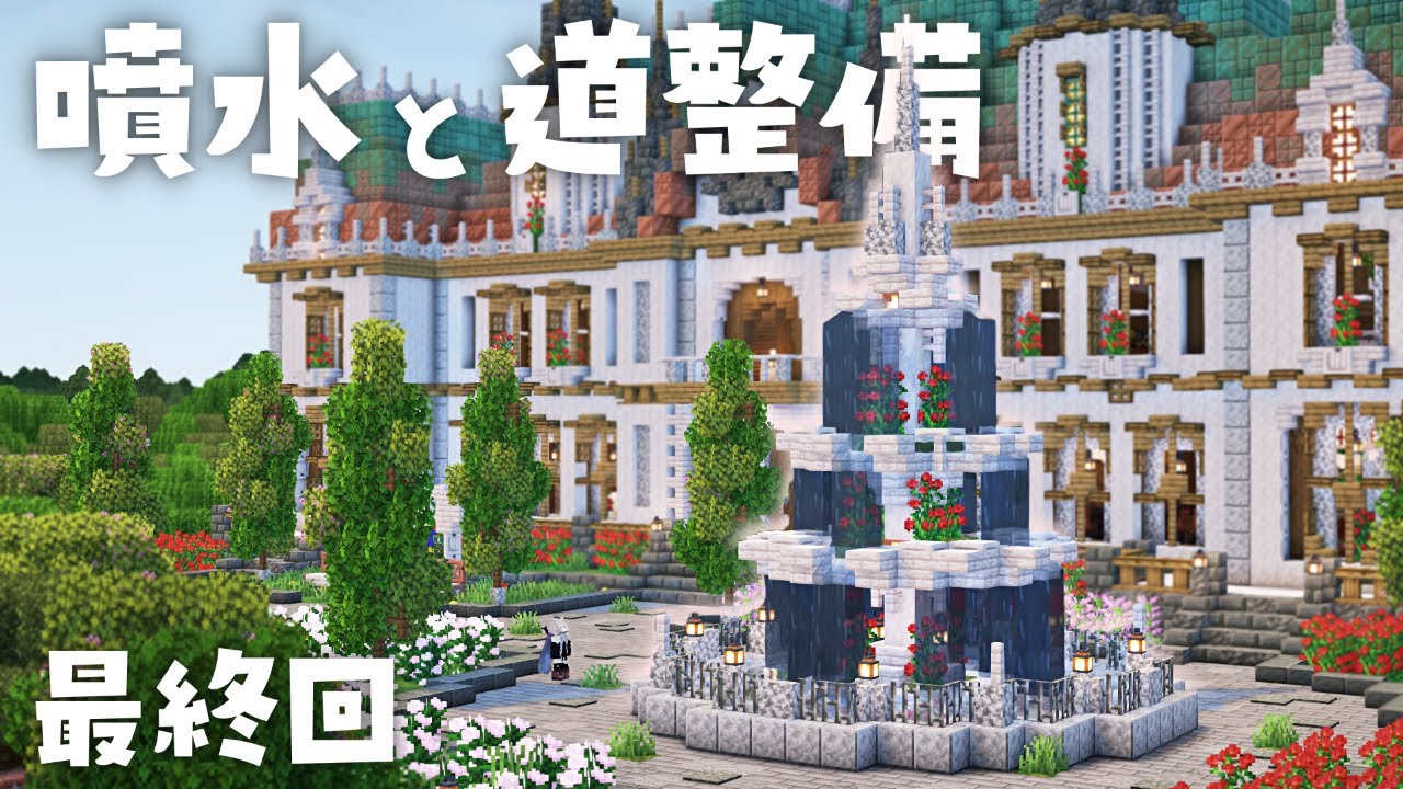 【マイクラ実況】最終回後編｜噴水作りと道整備をして今シーズン完結！ #19【マイクラ建築】