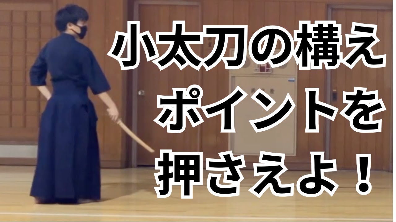 【日本剣道形】小太刀の構えのポイントを解説！剣先の高さが重要！
