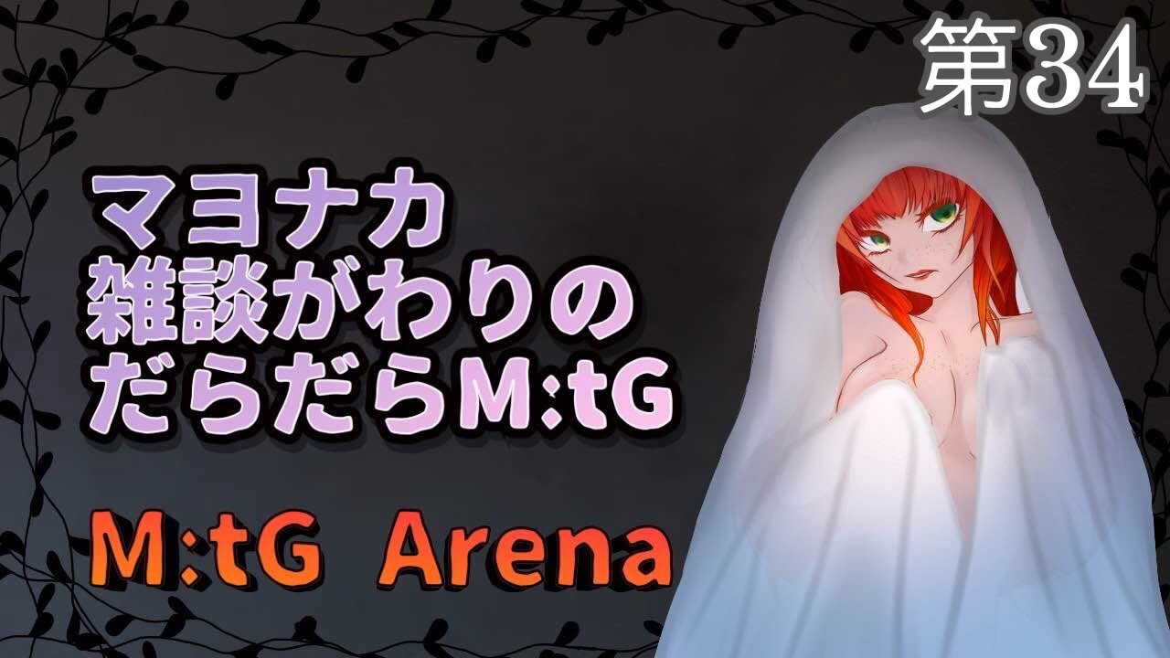 《MtGアリーナ/雑談がわり/＃108》ロッコ組みなおし