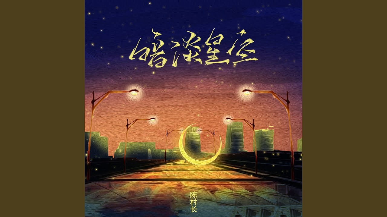 暗淡星空
