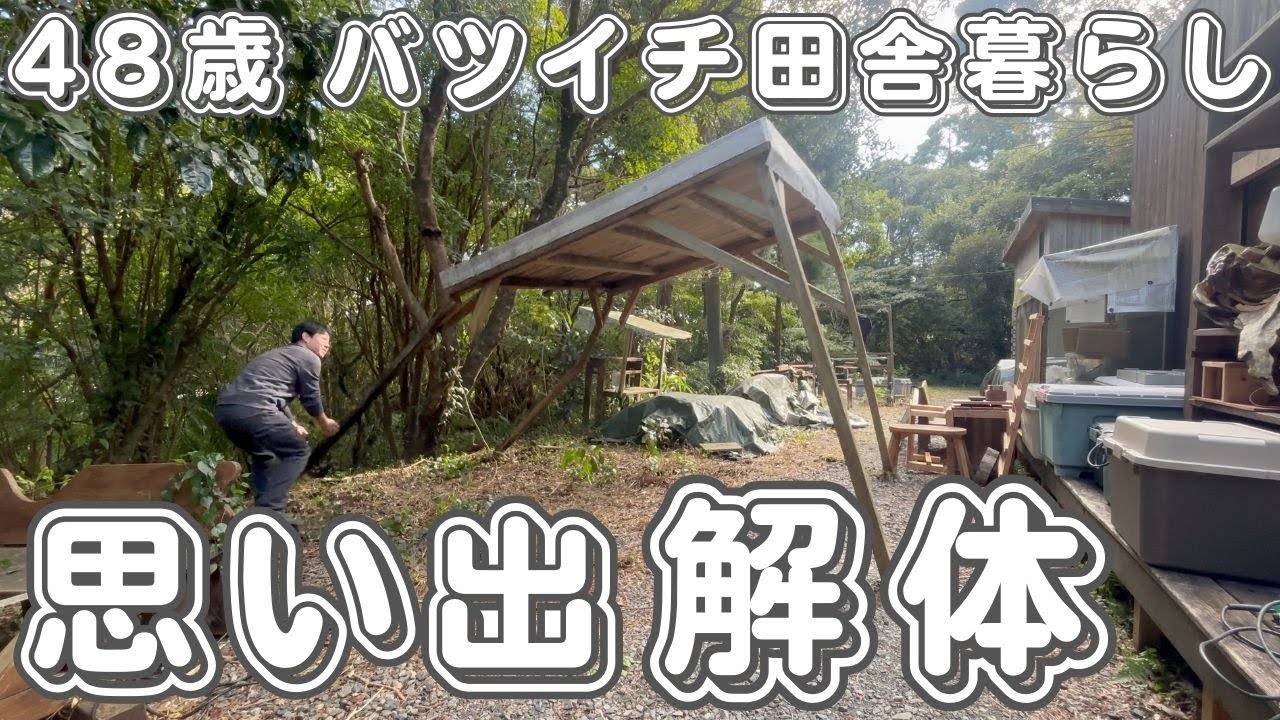 思い出の建物を解体する４８歳バツイチ田舎暮らしおじさんルーティン