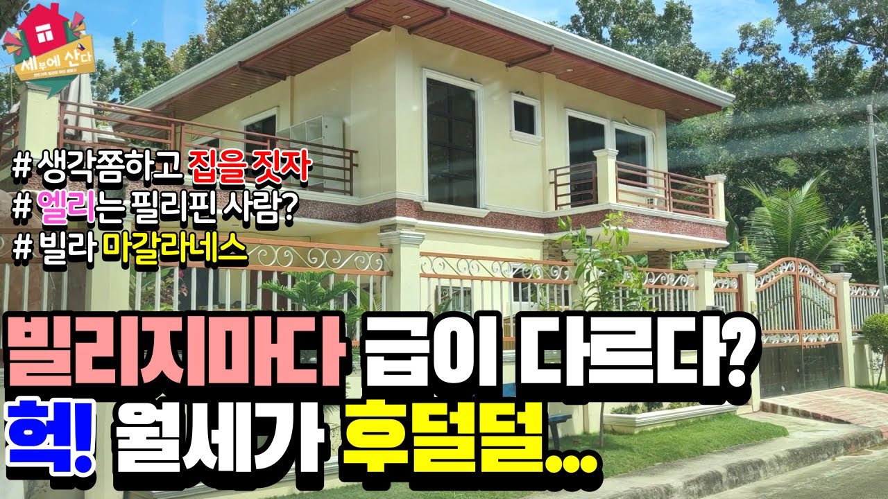 필리핀 빌리지에 급이 있는거 아세요? / 월세 100만원은 기본 더 비싼 곳도 많음 / 생각쫌 하고 집을 짓자 / 막탄 가이사노 그랜드몰 근처에 위치한 빌라 마갈라네스