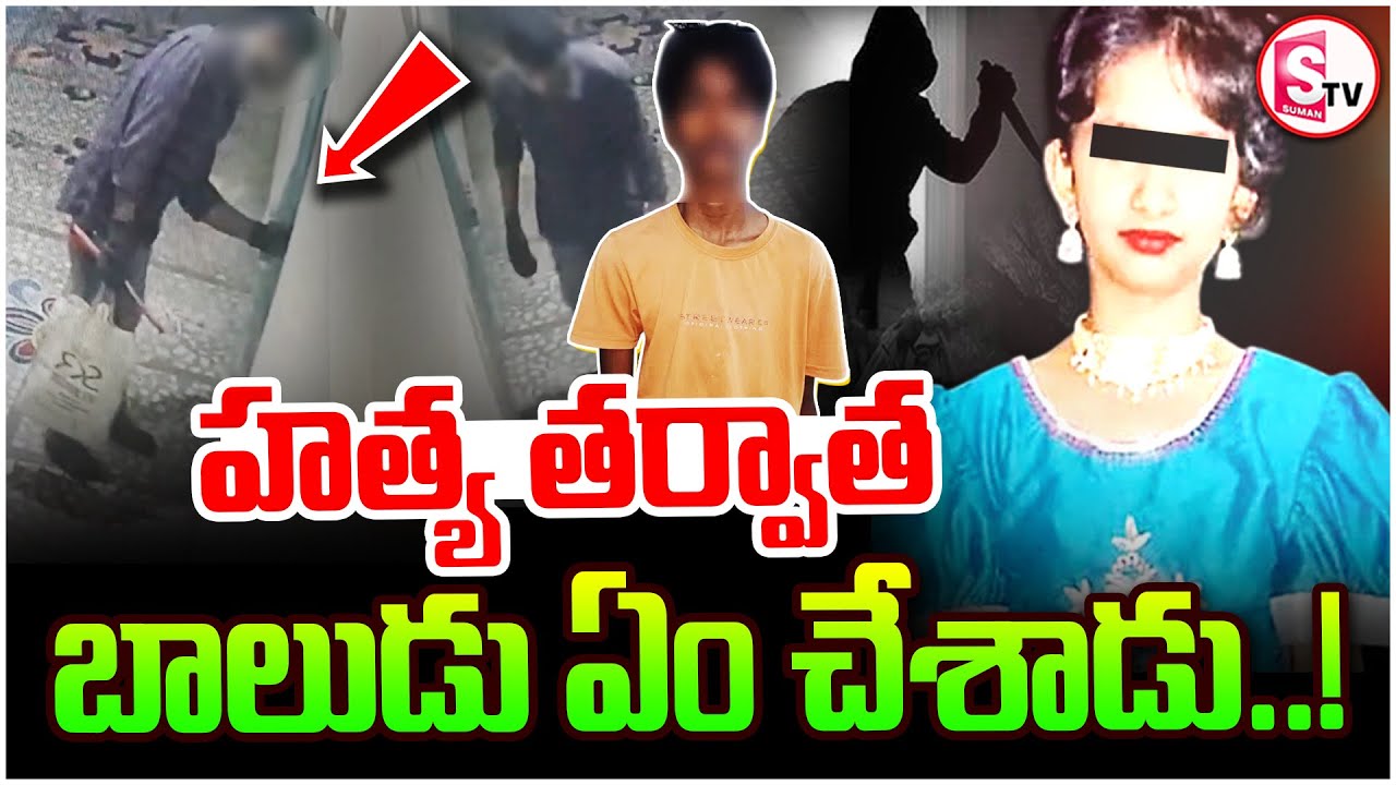 Kukatpally Sahasra Case Shocking Facts | హ_త్య తర్వాత ధైర్యంగా.. | Latest Telugu News