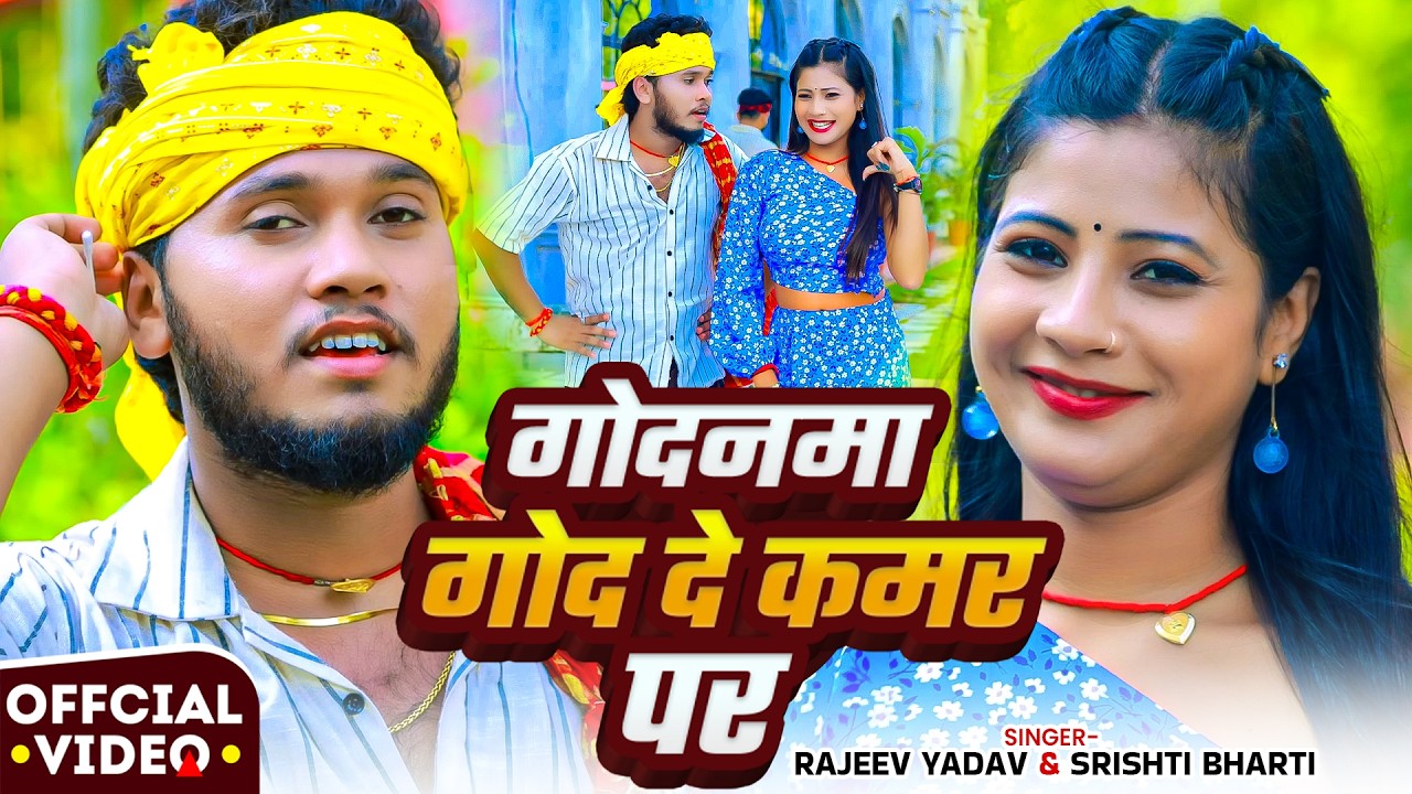 #Video - #Rajeev Yadav - Godanma God De Kamar Par - गोदानमा गोद दे कमर पर - #Shristi Bharti - #Maghi