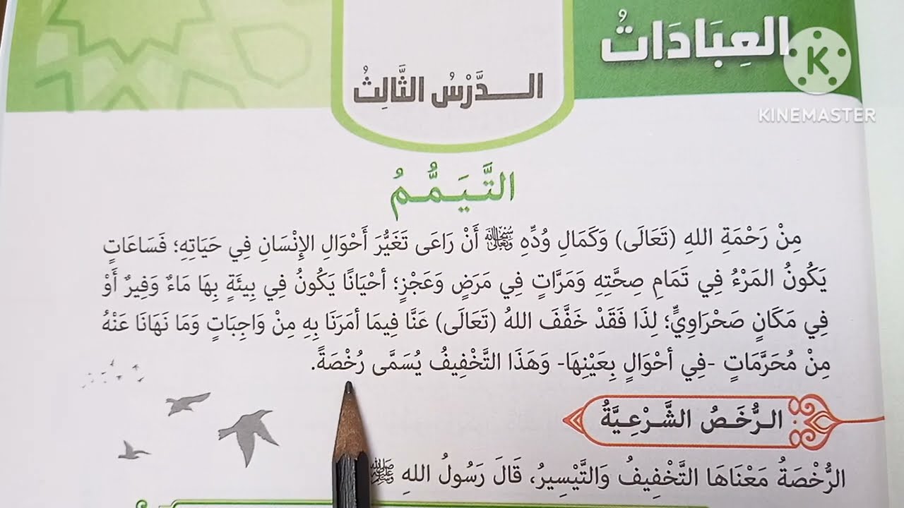 ( التيمم ) الدرس 👈 ( ٢٢ ) من دروس التربية الدينية للصف الخامس الإبتدائي 🥀
