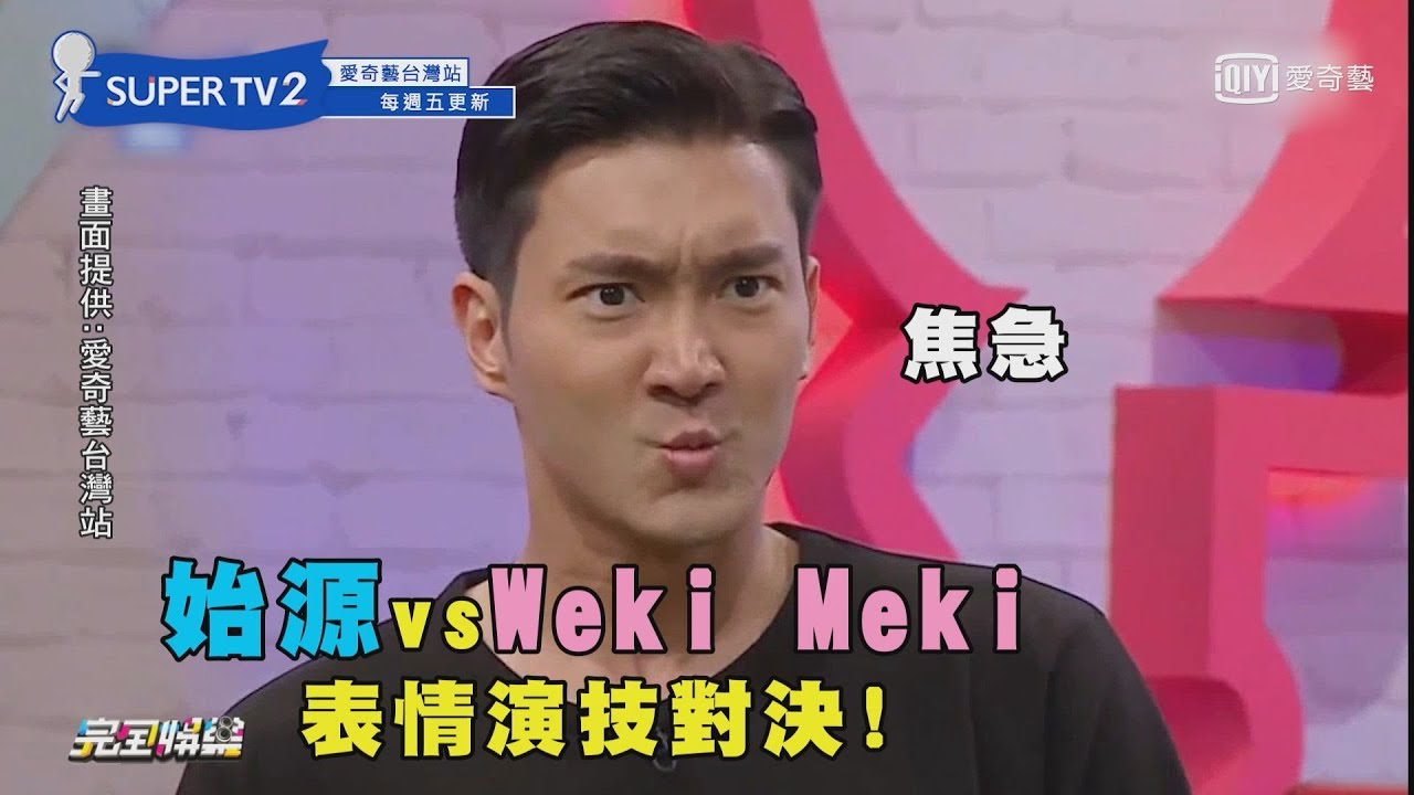 【表情演技大對決!】始源 vs Weki Meki 2秒能做幾種表情?!