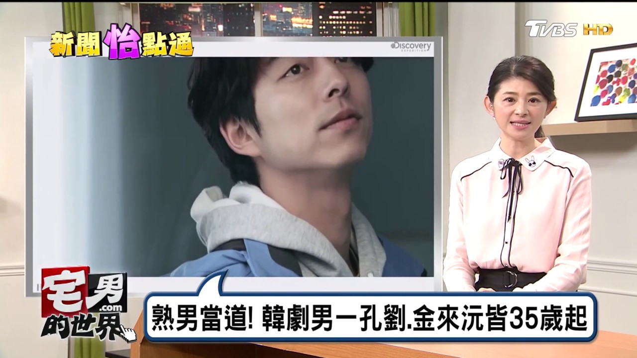 孔劉.金來沅.張赫.宋承憲皆35歲起 韓劇男一 熟男當道!   宅男的世界 20170220