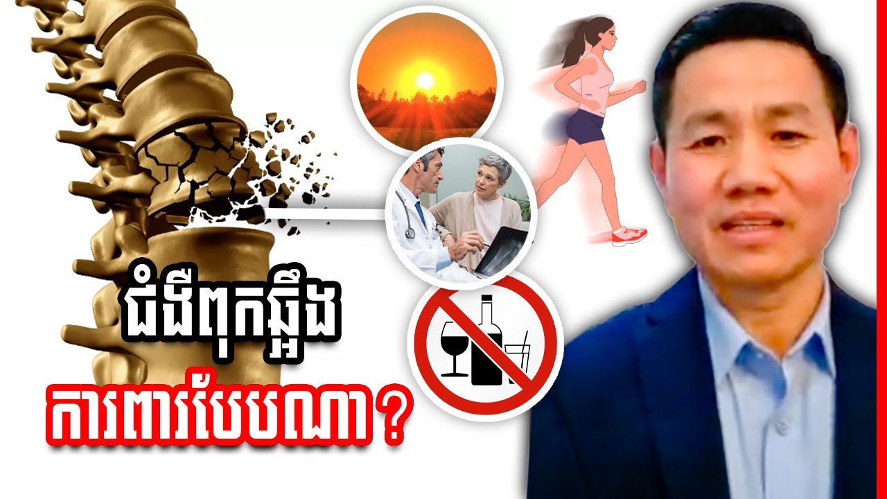 ជំងឺ ពុក ឆ្អឹង តើគួរការពាររបៀបណា? | OSTEOPOROSIS