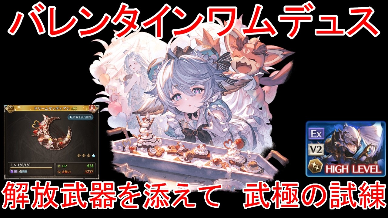【グラブル】バレンタインワムデュス 解放武器を添えて　武極の試練【闇属性】