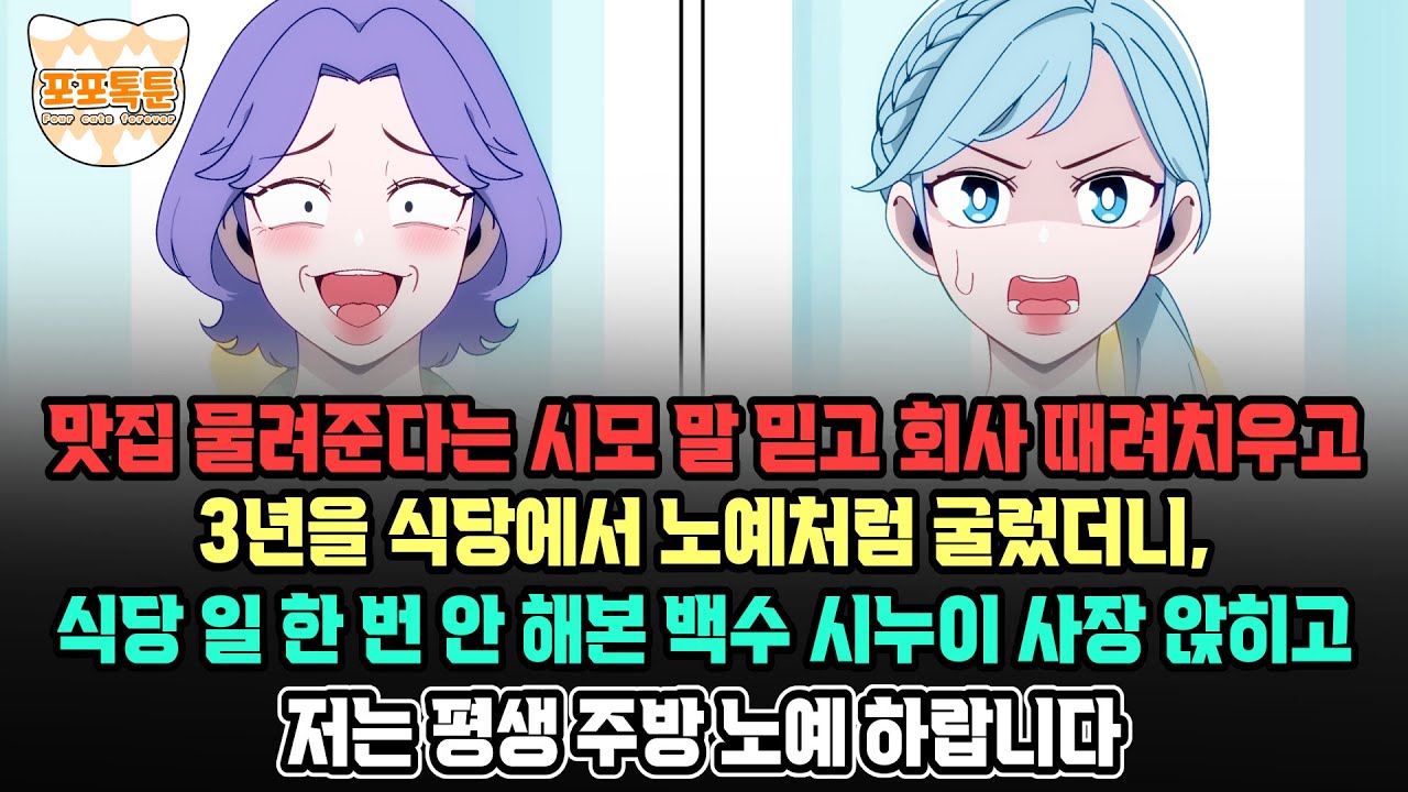 포포톡툰] 맛집 물려준다는 시모 말 믿고 회사 때려치우고 3년을 식당에서 노예처럼 굴렀더니, 식당 일 한 번 안 해본 백수 시누이 사장 앉히고 저는 평생 주방 노예 하랍니다