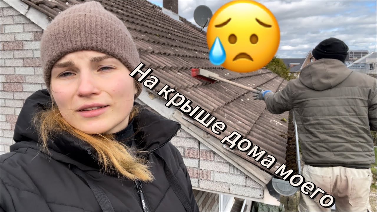 НА КРЫШЕ ДОМА БЕЗ СТРАХОВКИ | ВАШИ СОВЕТЫ🙄 | БУДУЩЕЕ ДЛЯ ДОМА В ГЕРМАНИИ |