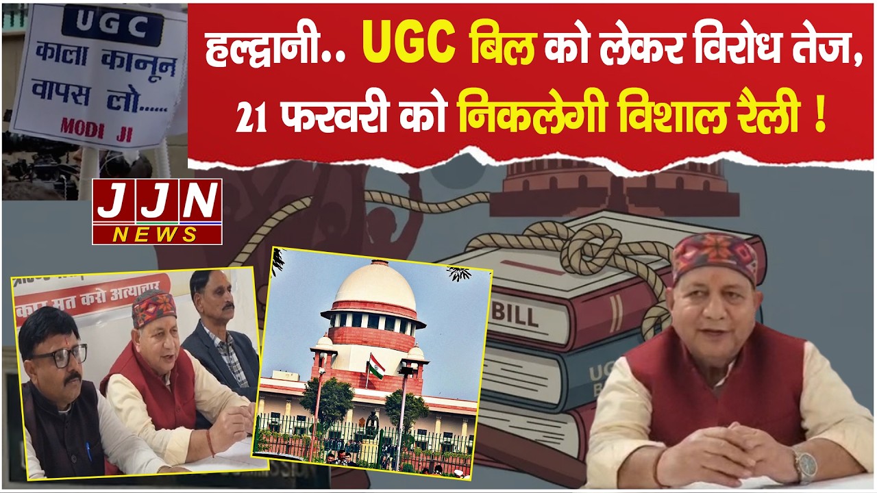 हल्द्वानी.. UGC बिल को लेकर विरोध तेज, 21 फरवरी को निकलेगी विशाल रैली ! || JJN News