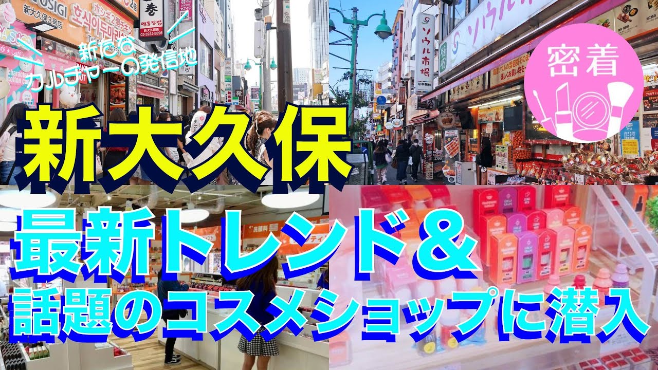 【密着】都内OLが新大久保で最新トレンド＆話題のコスメショップを巡る🌷| 新大久保の最新トレンドを満喫🌸