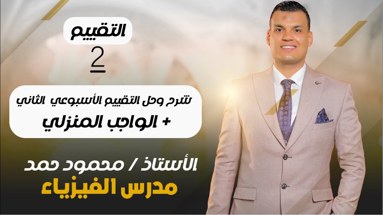 فيزياء تانية ثانوي - ترم اول 2026 - التقييم الاسبوعي الثاني + الواجب المنزلي - مستر محمود حمد