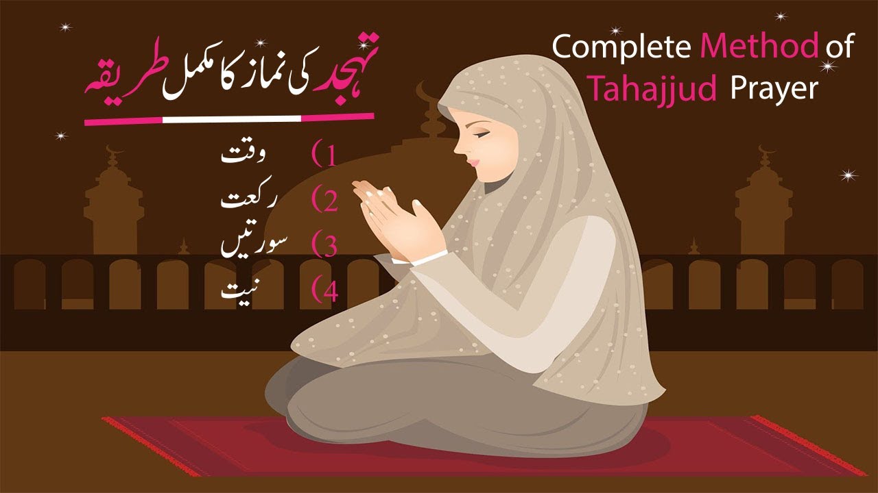 Tahajjud ki namaz ka tarika | Tahajjud ka waqt,rakat,niyat | Tahajjud ki fazilat