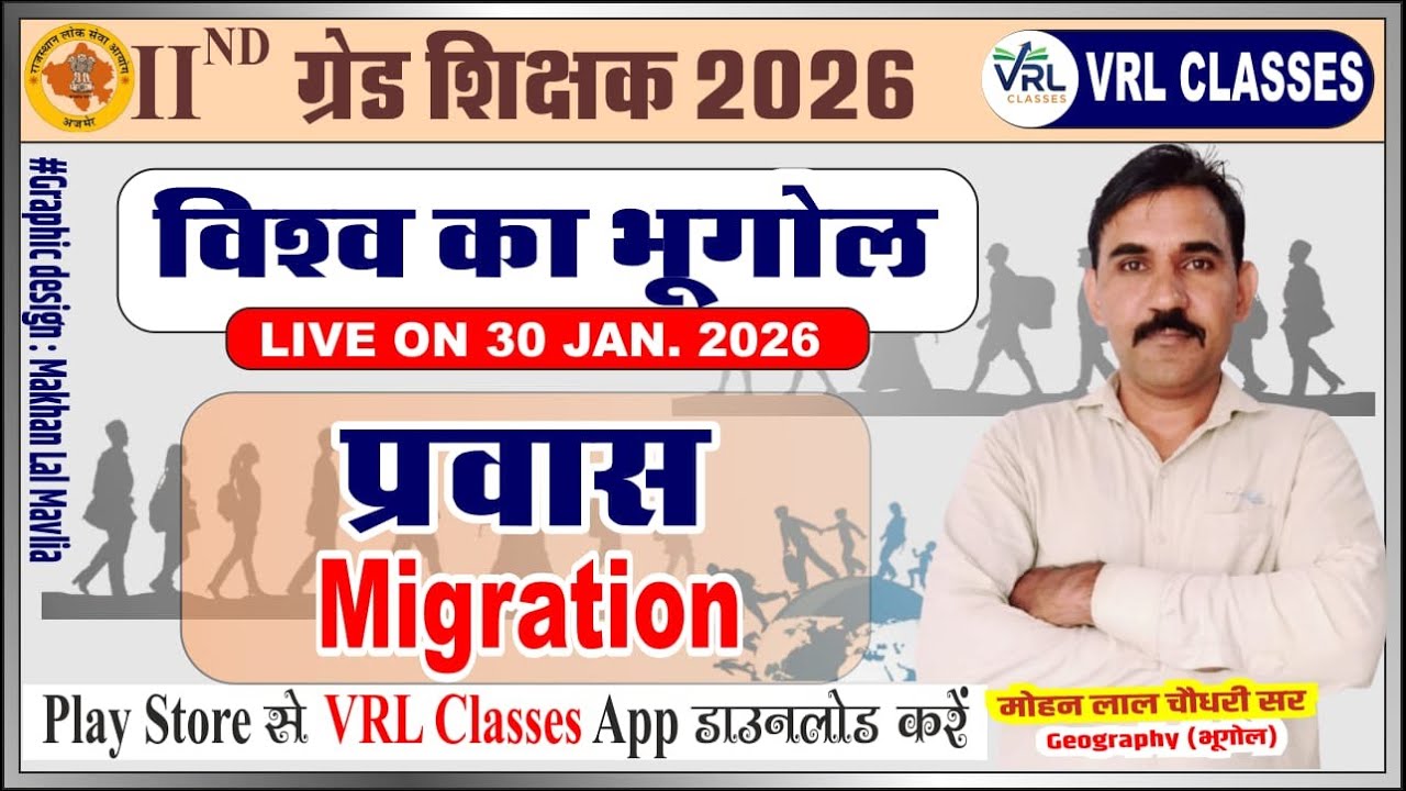 प्रवास !!World Migration Report 2025 !! 2nd Grade Exam 2026 !! Mohan ji sir