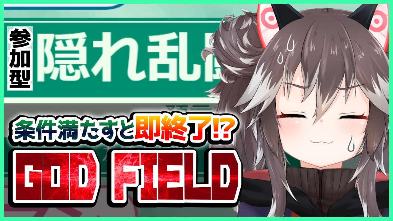 【GOD FIELD参加型】条件満たしたら即終了だからね！！！！【ゴッドフィールド】