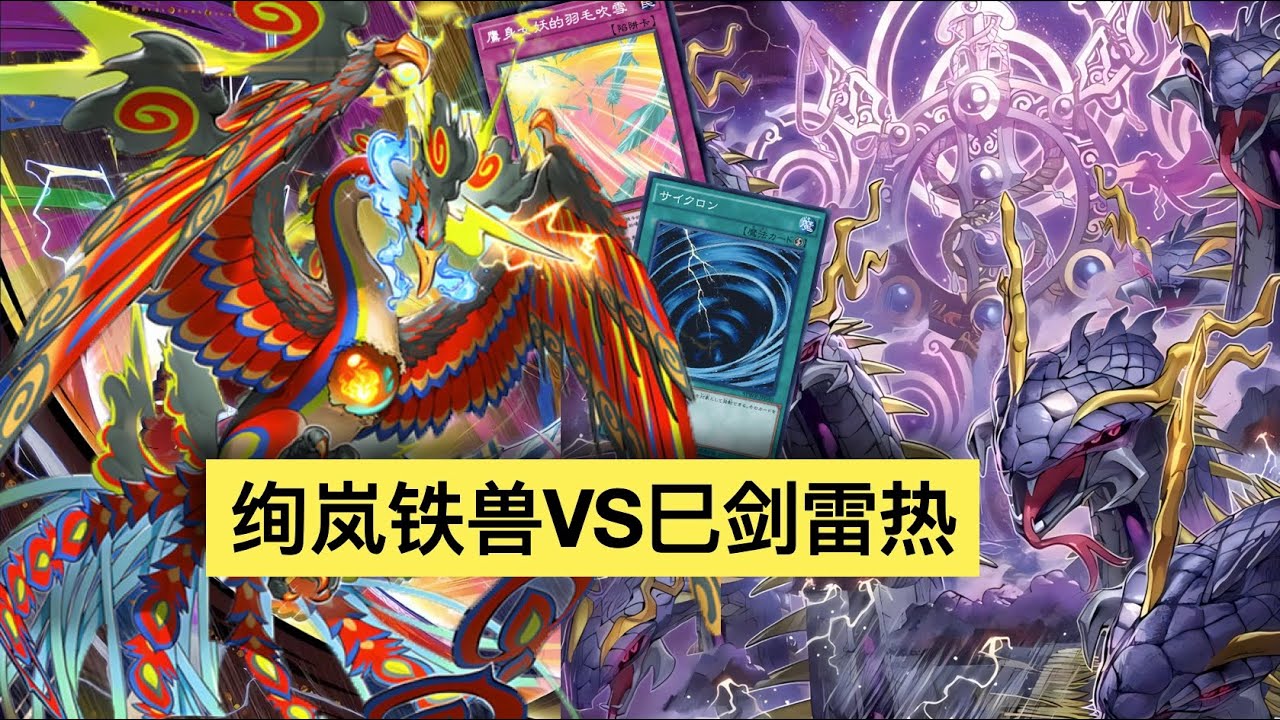 【游戏王MD】绚岚铁兽VS巳剑雷热，对面帮忙丢签订