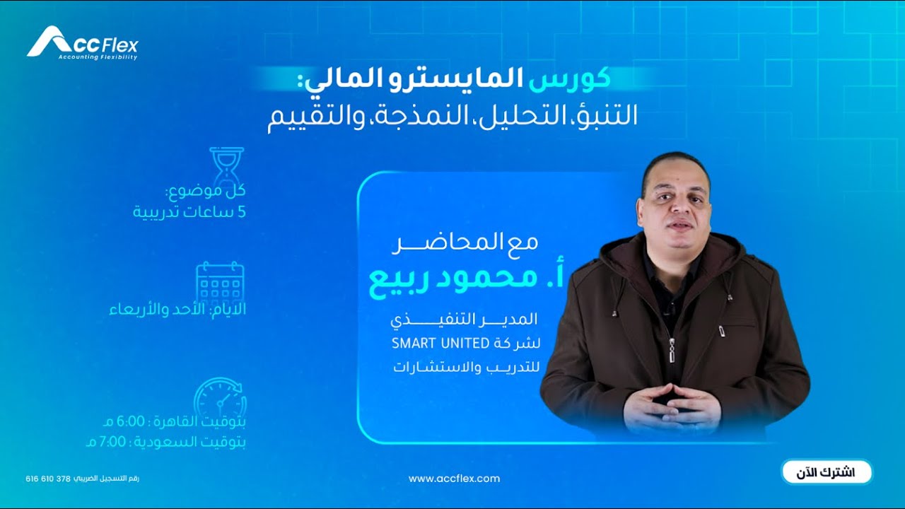 كورس المايسترو المالي | المحاضرة الخامسة: النمذجة المالية1