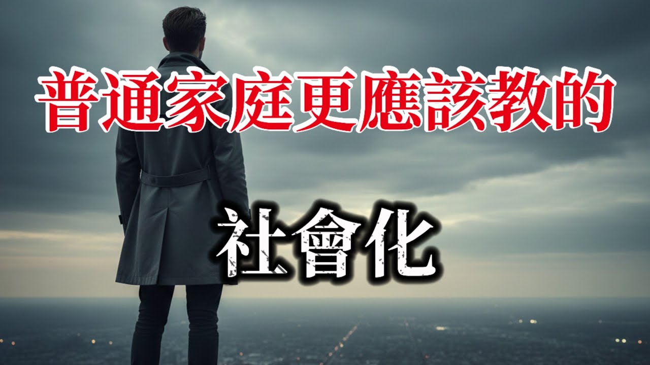 普通家庭更應該教的「社會化」#邊界感 #社會生存法則#職場心理學#自我保護 #不內耗人生#情緒管理