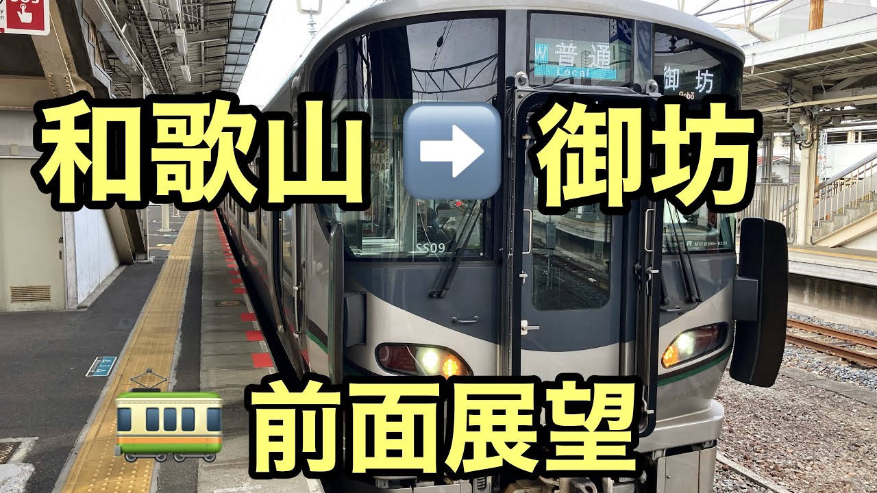 【前面展望】JRきのくに線　和歌山➡️御坊