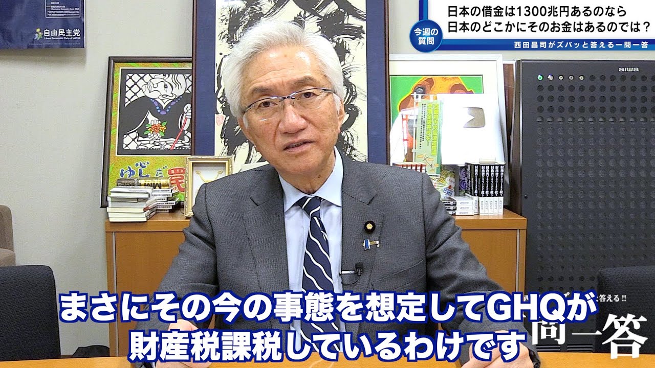「今、日本の借金は1300兆円あると言われていますが、だとしたら日本のどこかに1300兆円のお金はあるのではありませんか？」西田昌司がズバッと答える一問一答【週刊西田】