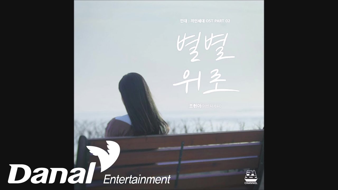 조현아 (어반자카파) - '낀대 끼인세대 OST Part.02' - 별별위로