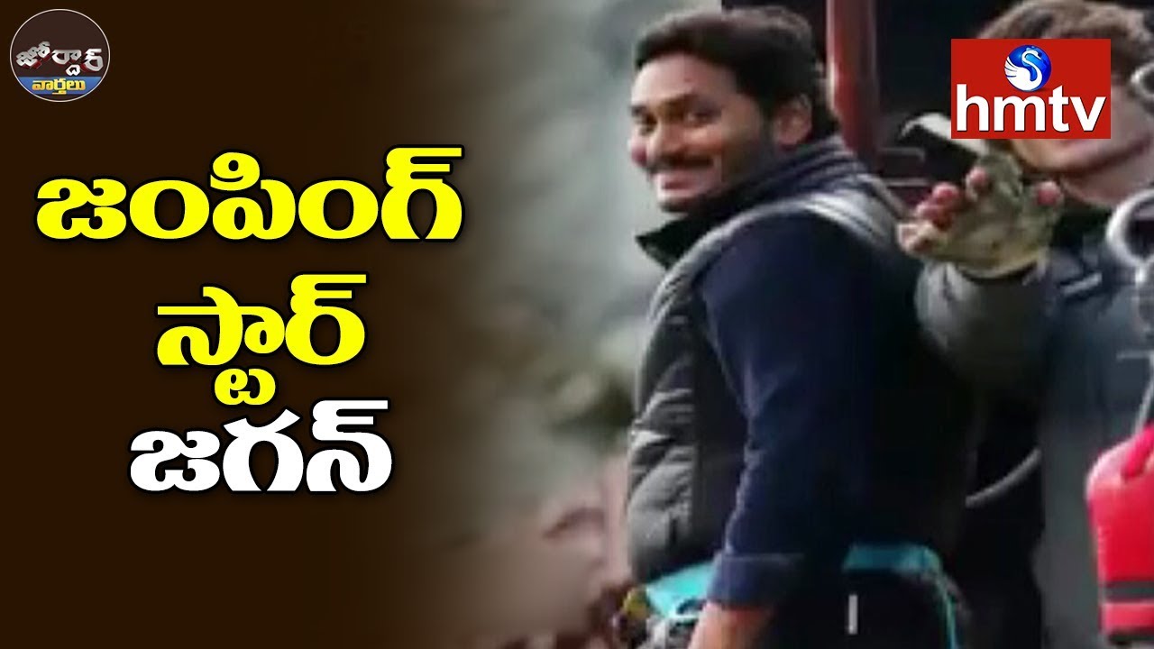 YS Jagan Bungee Jump Video Goes Viral | Jordar News | Telugu News | hmtv