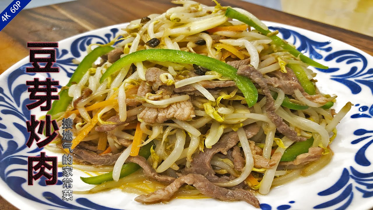 豆芽炒肉家常做法，3分钟教你做出美味的豆芽炒肉，先收藏了Fried Pork with Bean Sprouts