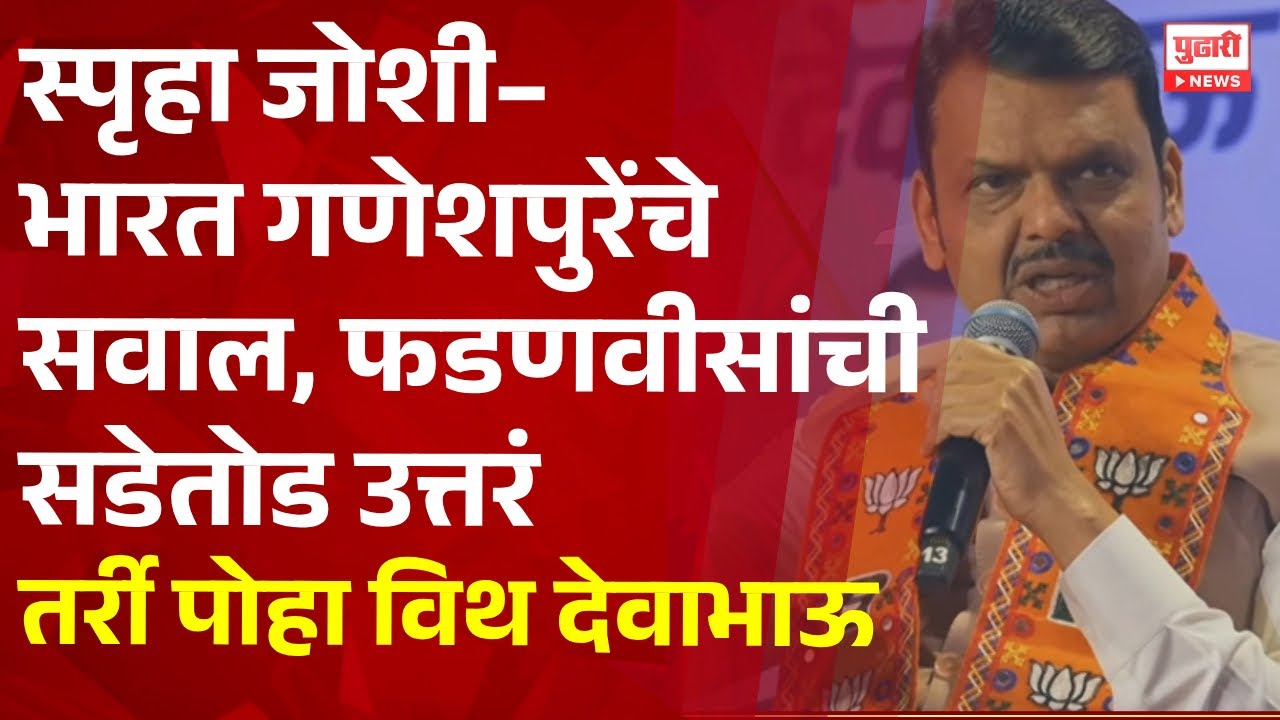 Pudhari News | स्पृहा जोशी–भारत गणेशपुरेंचे सवाल, फडणवीसांची सडेतोड उत्तरं | तर्री पोहा विथ देवाभाऊ