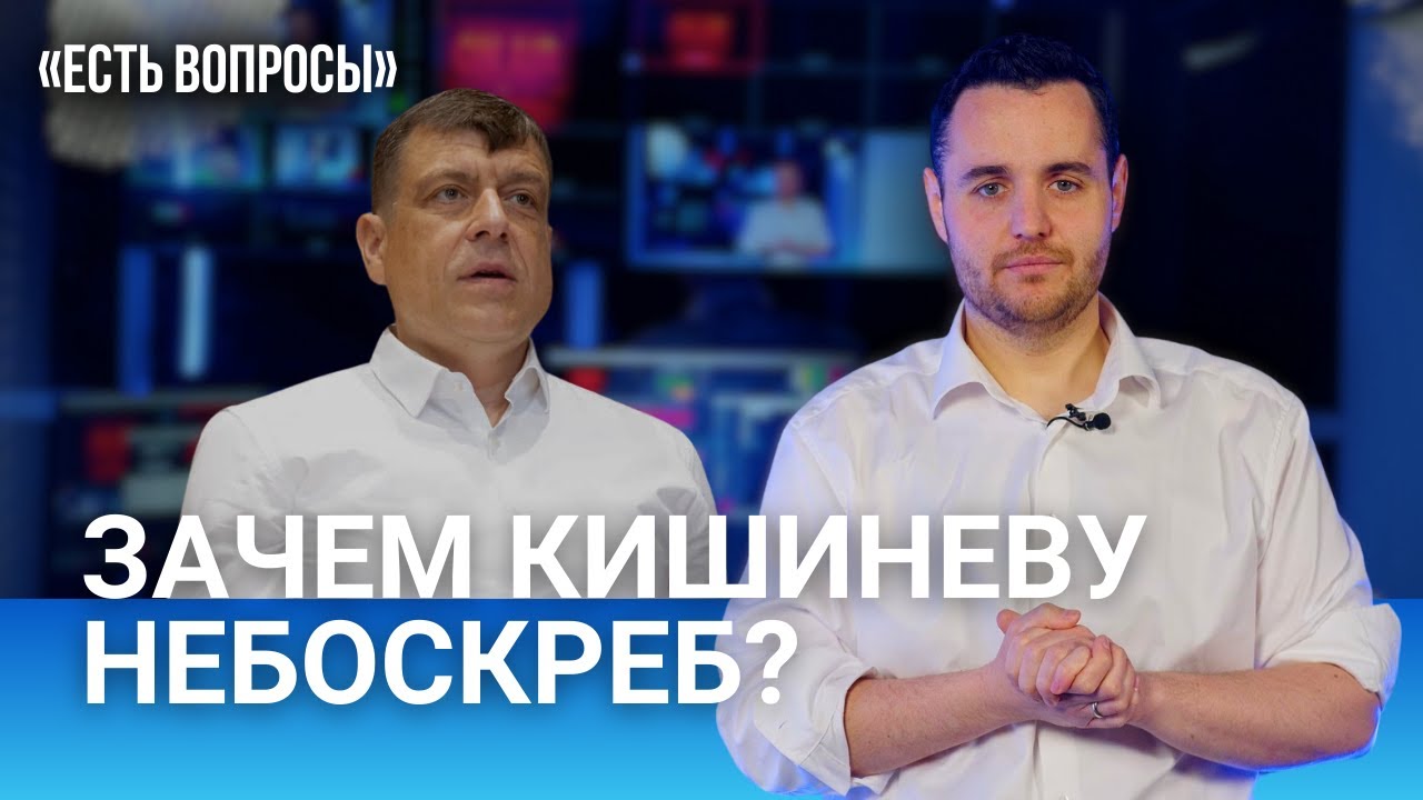 Зачем Кишиневу небоскреб? / Temu убивает бизнес? / Высокие зарплаты и трудовые мигранты в Молдове